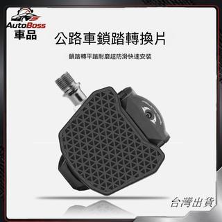 【加大防滑】公路車快便攜鎖踏片轉平轉換器SPD腳踏板配件KEO鎖片可開發票✅AutoBoss🚗臺灣出貨🚗