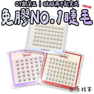 CORINGCO 免膠假睫毛 根根分明 免膠睫毛 oliveyoung 韓國 庶務客