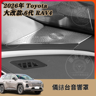 2026年大改款 Toyota 六代 RAV4 音響罩 防堵網 喇叭裝飾貼 防塵蓋 出風口罩 6代 儀表台音響罩 喇叭罩