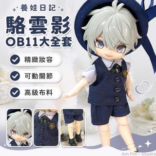 台出貨🛒 OB11人偶 12分整娃 BJD娃娃 人偶 捉鬼師後日談 養娃日記 全套周邊 動漫人偶 全新