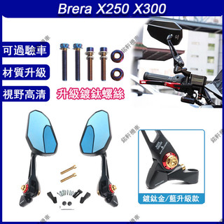 【當天出貨】適配宏佳騰 Brera X250 Brera X300 改裝AOS9後視鏡 大視野後照鏡 防眩目反光鏡