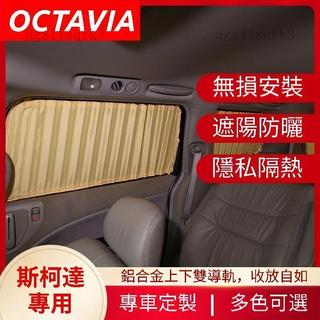 萬車匯 SKODA 斯柯達 OCTAVIA 隱私遮陽簾 Octavia Combi 專用遮陽簾 車用窗簾 車窗簾 車窗防