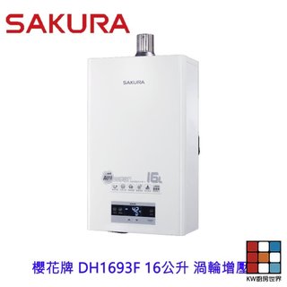【免運費】 櫻花牌 DH1693F 16公升 渦輪增壓 智能恆溫 熱水器 1693 限定區域含基本安裝 【KW廚房世界】