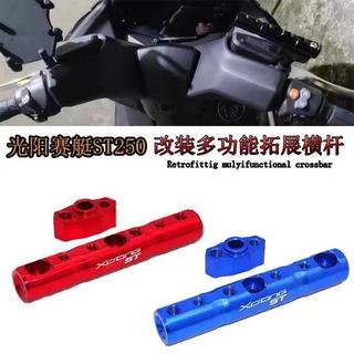 適用於KYMCO光陽XCITING賽艇ST250 S250 改裝多功能擴展桿 導航手機 支架槓 橫桿【機車改裝配件】