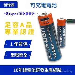 1.2V-1.5V 通用鋰電池 3號4號 Type-C 充電池 1480mwh 便攜式 USB恆壓快充 Y5Z G2QA