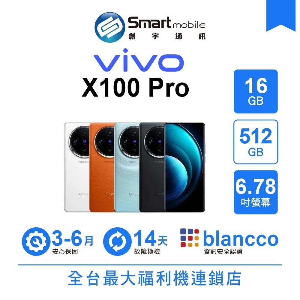 vivo X100 Pro 16G/512G 6.78吋 (5G) 二手機 中古機 福利品 創宇通訊