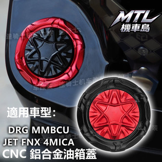 SYM 三陽 DRG MMBCU 曼巴 JET 巡弋150 158 CNC 油箱蓋 油箱環 外觀改裝