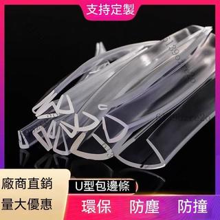 限時下殺⏱U型透明包邊玻璃防護橡膠條桌子防撞條L型墻角90度防碰密封條 透明U型 防撞條 嵌條密封條 安全透明傢用包邊