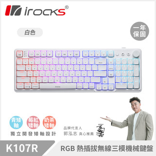 【iRocks】K107R 無線三模機械鍵盤｜白色 奶茶矮軸