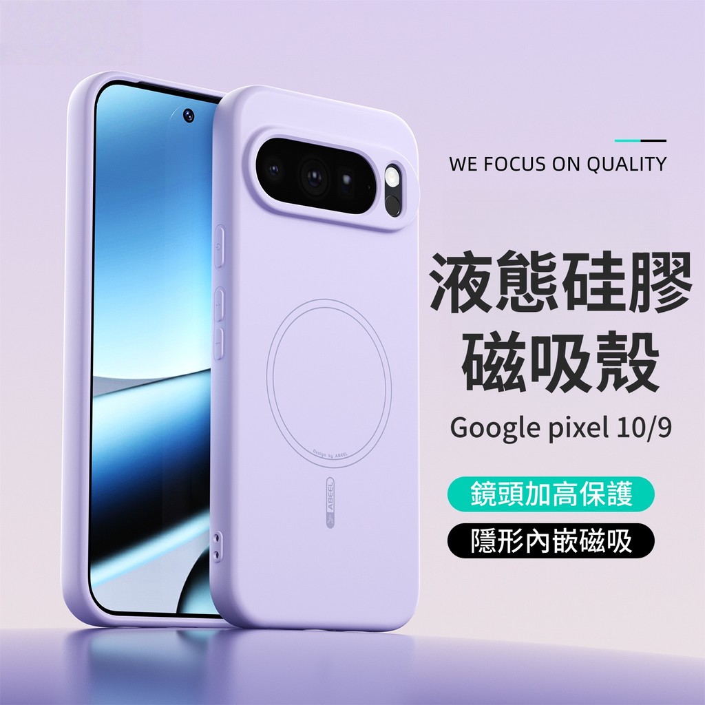 液態硅膠 軟糯親膚手感 內置強磁 全包防摔 手機殼 柔軟不傷機 谷歌Google pixel10ProXL 9A 10A