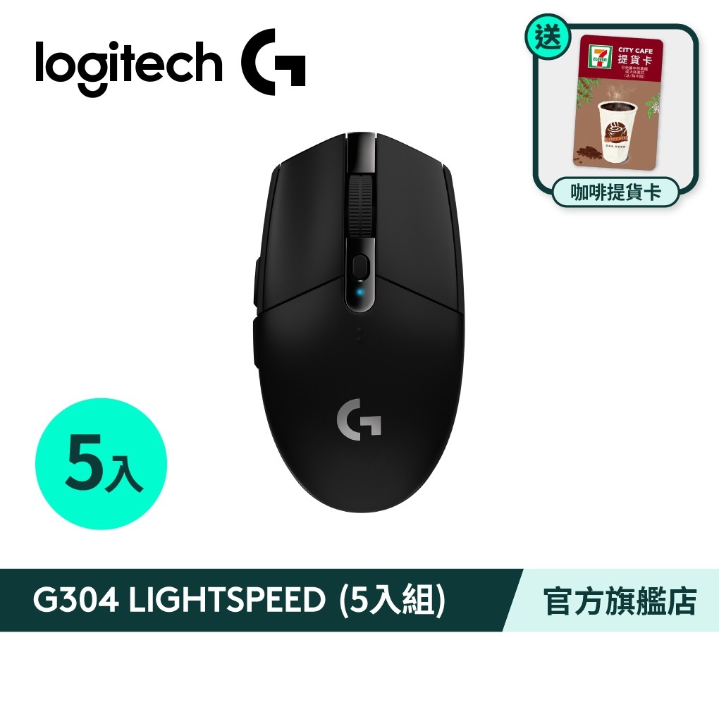 Logitech G 羅技 G304 LIGHTSPEED無線遊戲滑鼠(五入組)