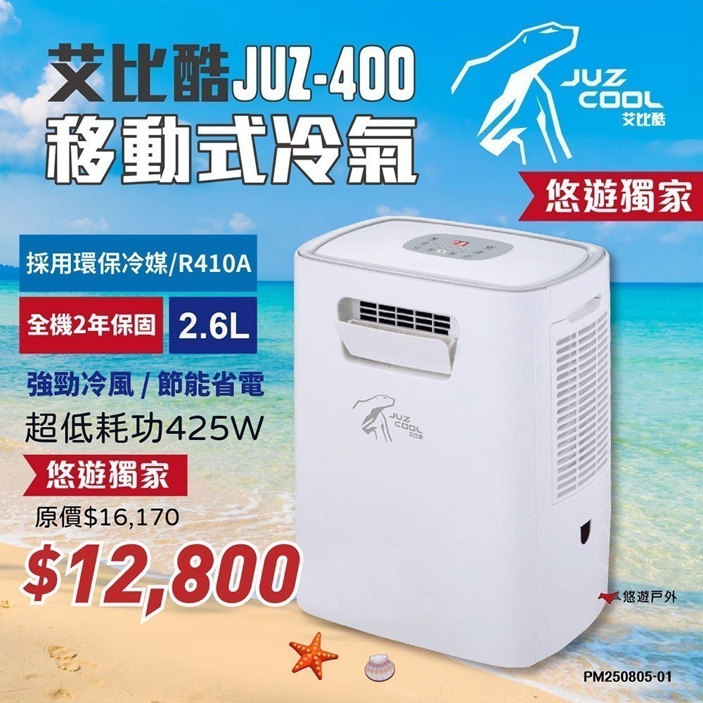 【艾比酷】移動式冷氣 JUZ-400 行動冷氣 移動空調 露營冷氣 體積小 登山 露營 通過商檢合格認證 悠遊戶外