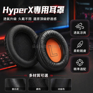 台灣出貨✨ 耳機耳罩 蛋白皮耳套 透氣網布耳罩 冰絲布耳墊 適用 HyperX Cloud 3 戰斧毒刺 替換配件