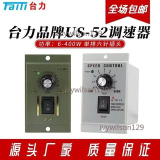 【桃園發貨】臺力US-52調速器 220V交流TAILI控制器 15-250W