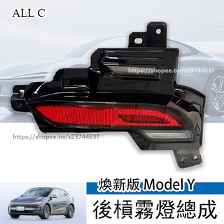 Tesla Model Y 25-26年式 煥新Y 後槓燈後霧燈總成 全車配件原廠品質 霧燈