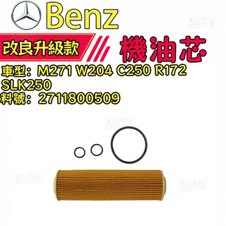 BENZ 賓士 機油濾芯 機油芯M271 W204 C250 R172 SLK250機油芯 2711800509