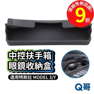 中控後扶手箱 適用 Tesla 特斯拉 Model Y 3 眼鏡收納盒 扶手箱矽膠收納盒 置物架 扶手 TS04