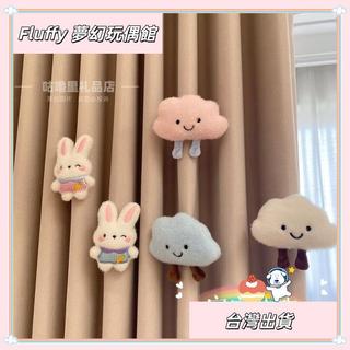 【Fluffy 夢幻玩偶館】🎀台灣發貨🎀新款窗簾裝飾品小配件可愛卡通玩偶雲朵小兔子兒童房門簾點綴別針🔥熱銷🔥