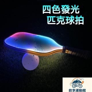 【夜間發光】匹克球拍 可發光 四色發光 炫酷黑科技 夜晚打球必備 戶外運動 訓練球拍 碳纖維 匹克球拍 peak 球拍