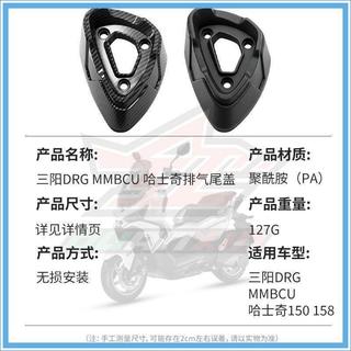 適用於三陽DRG MMBCU 哈士奇改裝排氣尾蓋碳纖維防刮耐磨裝飾配件 曼巴MMBCU排氣改裝件 三陽速可達排氣保護蓋