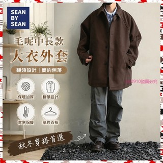 臺灣出貨SEANBYSEAN新款保暖加厚毛呢中長款大衣男女冬季翻領呢子夾剋外套 秋冬外套 秋冬套裝 秋冬穿搭 保暖男士外