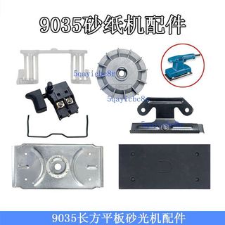 【可開發票】平板 砂紙機配件 長方形 砂光機 配東成FF-98×185 牧田9035 支架底板