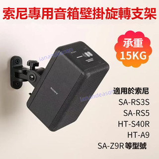 適用索尼R3S3音箱壁掛支架 SA-RS5環繞吊架 S60 RS8音響牆壁掛架可調式喇叭支架 環繞聲道壁掛座音響懸吊支架