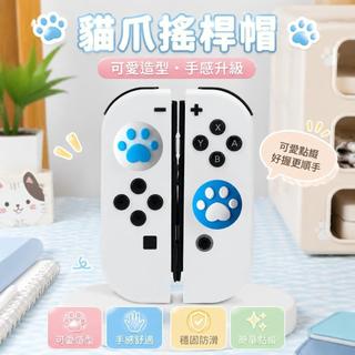 ✨臺灣-出貨✨Switch遊戲機搖桿帽 JOY-CON Lite NS OLED手柄矽膠貓爪按鍵散裝