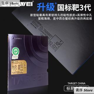 [臺灣出貨免運】SANWEI三維TARGET標靶3國家隊專業藍海綿標靶國套乒乓球套膠學生
