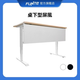 【FUNTE】桌下型屏風 兩色可選｜電動升降桌配件｜品牌旗艦店
