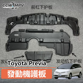 Toyota 豐田 Previa 前槓水箱下護板 發動機護板 擋泥板 前保險槓下護板
