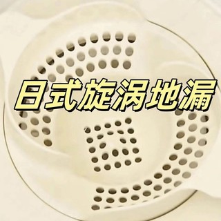 優品商行🔥~日式漩渦地漏【水流自動收集毛髮】浴室下水道防蟲防堵過濾網