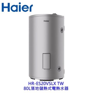 Haier 海爾 HR-ES20VSLX 80L落地儲熱式電熱水器