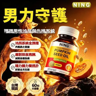 現貨🔥重回巔峰 南瓜籽油膠囊 500mg 前線保養 高含量 60粒 茄紅素 Pumpkin seed Oil 素食膠囊