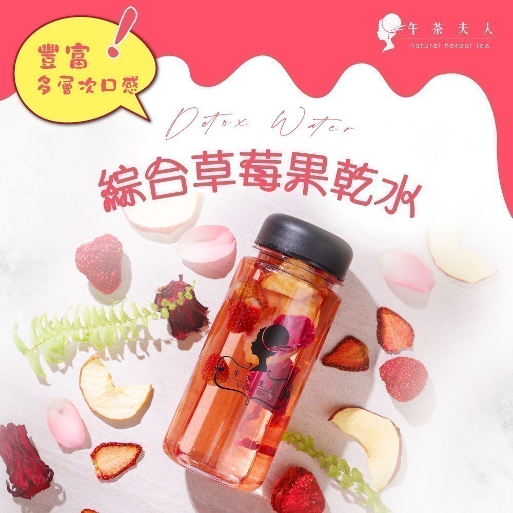 午茶夫人 綜合草莓果乾水5入/盒【果乾水｜草莓｜蘋果｜洛神花｜玫瑰】- 午茶夫人