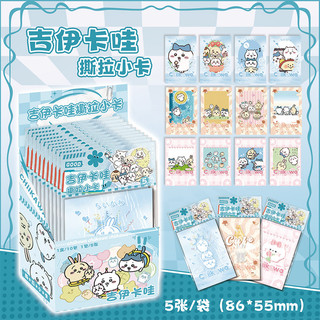 【5張】chiikawa吉伊卡哇可撕拉拍立得小卡盲盒lomo卡賀卡周邊撕拉明信片