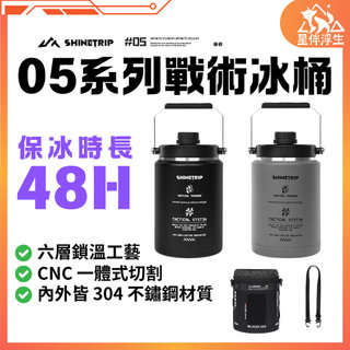 【隔日到貨.現貨免運】ShineTrip山趣05系列戰術冰桶 2L保冰桶 冰桶 冰塊桶 水壺 保溫壺 保冰水壺 星伴浮生