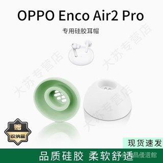 🥇臺灣好貨🤩免運🥇適用於OPPO Enco Air2 Pro專用耳機套降噪矽膠無綫藍牙耳帽耳堵耳塞耳塞 保護套