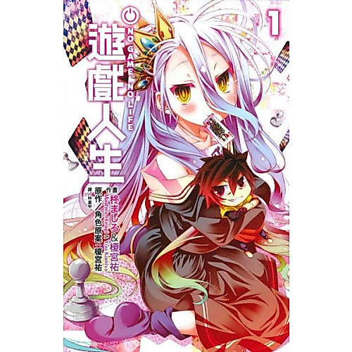 NO GAME NO LIFE 遊戲人生(01)/榎宮祐【城邦讀書花園】