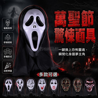 台灣出貨✨ 萬聖節恐怖面具 套頭鬼臉面具 驚聲尖叫面具 化妝舞會整人面具 骷髏頭套面具 派對扮裝道具 白色復古款面具