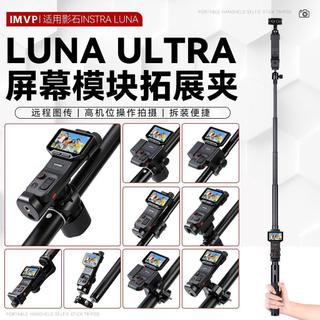 適用影石instra360 LUNA Ultar 支架 配件 取景器螢幕模組拓展分屏器
