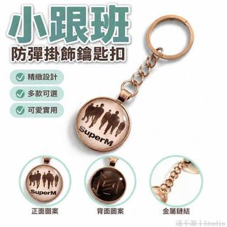 小跟班🪩 防彈掛飾 SHINee 鑰匙扣 掛件 SUPERM 鑰匙扣 EXO 鑰匙鏈 周邊同人吊飾 包包吊飾