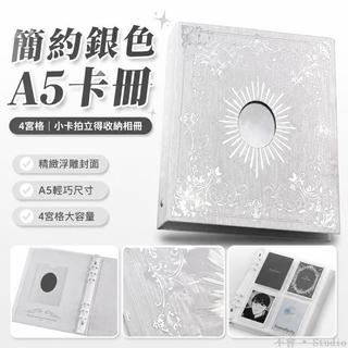 台出貨🔥│簡約銀色A5卡冊 4宮格小卡收納冊 3寸拍立得相簿 ins風相冊 展示冊 小卡卡冊 拍立得收納冊 遊戲卡冊