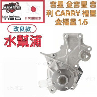 【升級改良款】免運🚚 SUZUKI 鈴木 CARRY 福星 金福星 吉星 金吉星 吉利 1.6 水幫浦 水泵浦 高品質