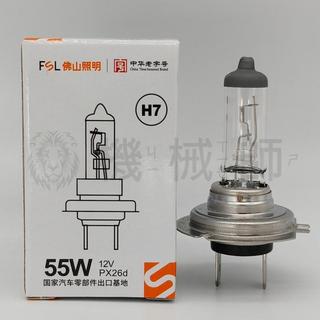 『台灣出貨』佛山照明 FSL H7 12V 55W 100W 24V 70W 高瓦超亮汽車遠近光燈泡