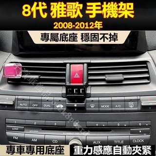 本田 Accord 專用手機架 8代 K13 Accord 手機架 專用 卡扣式 配件 8代雅歌 專用手機架底座