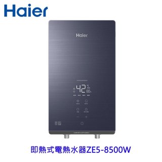 Haier 海爾 HR-E185ZE5 即熱式電熱水器 220V ZE5-8500W