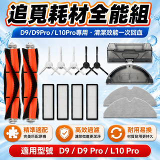 追覓 Dreame 掃地機器人耗材 D9 D9Pro L10Pro專用滾刷邊刷濾網 水箱配件 清潔液除垢劑