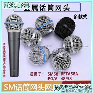 【台灣發貨 統編🎖適用 SM58 Shure 舒爾 網頭 咪頭 有線 無線 麥克風 手持話筒 Beta58A 麥罩 配