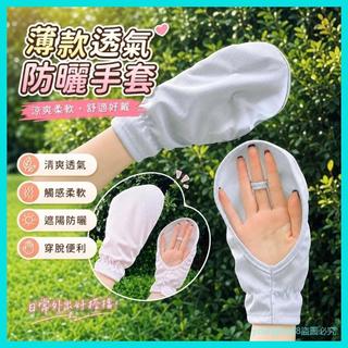 【防曬手套】 防曬手套 手套 夏季手套 薄款手套 透氣手套 露指手套 開車手套 騎行手套 遮陽手套 戶外手套 女士手套